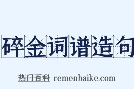 碎金词谱造句是什么意思的图片